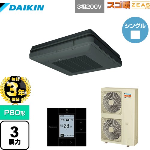 【無料3年保証】[SDRU80BB-K] 寒冷地向け スゴ暖ZEAS(ジアス) ダイキン 業務用エアコン 天吊自在形 ワンダ風流 標準タイプ P80形 3馬力相当 ブラック 【送料無料】【直送 代引・土日祝配送 不可】