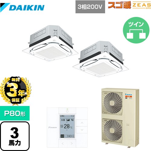 【無料3年保証】[SDRUC80BBD] UVストリーマ除菌 スゴ暖ZEAS(ジアス) ダイキン 業務用エアコン 天井埋込カセット形S-ラウンドフロー＜センシング＞タイプ P80形 3馬力相当 フレッシュホワイト 【送料無料】【直送 代引・土日祝配送 不可】
