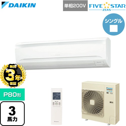 【無料3年保証】[SSRA80DNV] FIVE STAR ZEAS ファイブスタージアス ダイキン 業務用エアコン 壁掛形 P80形 3馬力相当 フレッシュホワイト 【送料無料】【直送 代引・土日祝配送 不可】