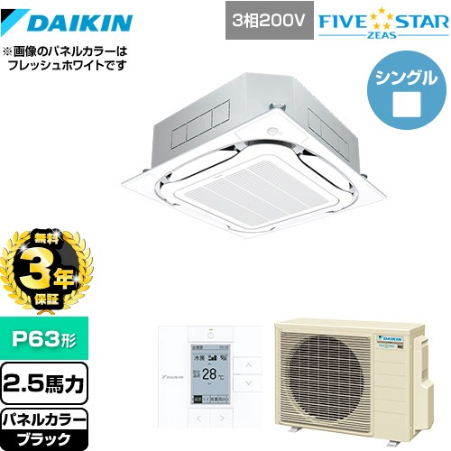 【無料3年保証】[SSRC63CT-K] FIVE STAR ZEAS ダイキン 業務用エアコン 天井埋込カセット形S-ラウンドフロー＜センシング＞タイプ P63形 2.5馬力相当 ブラック 【送料無料】【直送 代引・土日祝配送 不可】
