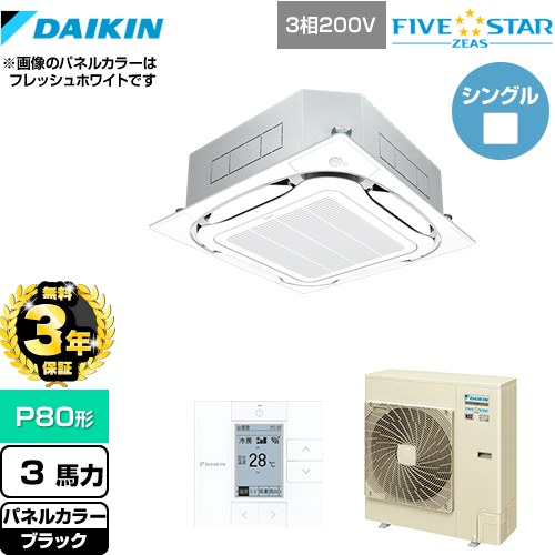 【無料3年保証】[SSRC80CT-K] FIVE STAR ZEAS ダイキン 業務用エアコン 天井埋込カセット形S-ラウンドフロー＜センシング＞タイプ P80形 3馬力相当 ブラック 【送料無料】【直送 代引・土日祝配送 不可】
