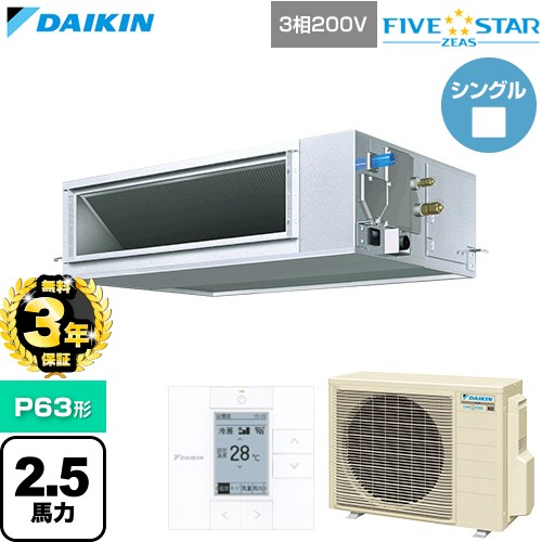 ▼この商品の関連商品はこちら≪CONSTRUCTION-PAIRCON0≫ メーカー希望小売価格はメーカーカタログに基づいて掲載しています【キーワード】スカイエア パッケージエアコン 店舗用エアコン リプレース 店舗 設計 施工 設備 ビル空調 DAIKIN 店舗・オフィスエアコン / パッケージエアコン / 【　SSRM63CT-SALE　の後継品　】[T09][S][B250]SSRM63DT 商品説明シリーズ FIVE STAR ZEAS ファイブスタージアス仕様・特徴 猛暑の中でも運転し続ける、省エネフラッグシップモデル天井埋込ダクト形 高静圧タイプP63形 2.5馬力相当ペア（シングル）三相200VワイヤードリモコンAPF2015(通年エネルギー消費効率)：5.2高温みまもり運転清潔アルミフィン冷媒チャージレスドレンアップメカ冷媒：R32サイズ 室外機：約610×795×300mm重量 室外機：約42kg商品構成 業務用エアコン室内機：FHMP63FB×1業務用エアコン室外機：RSRP63DT×1業務用エアコン部材：BRC1G4×1　リモコン発売日 2026年4月旧品番 SSRM63CT-SALE　の後継品　