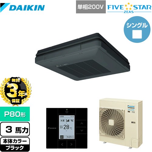 【無料3年保証】[SSRU80CV-K] FIVE STAR ZEAS ダイキン 業務用エアコン 天吊自在形 ワンダ風流 センシングタイプ P80形 3馬力相当 ブラック 【送料無料】【直送 代引・土日祝配送 不可】