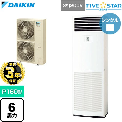 【無料3年保証】[SSRV160D] FIVE STAR ZEAS ファイブスタージアス ダイキン 業務用エアコン 床置形 P160形 6馬力相当 フレッシュホワイト 【送料無料】【直送 代引・土日祝配送 不可】