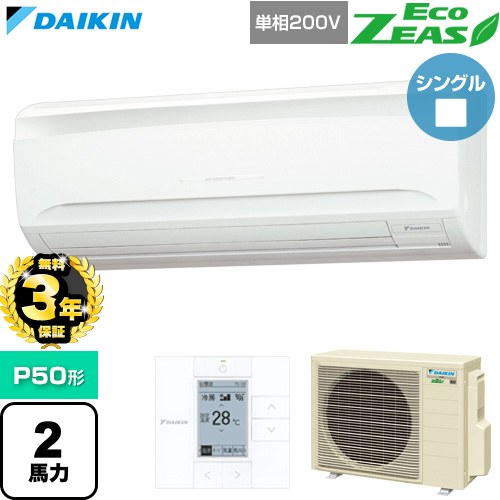 【無料3年保証】[SZRA50CV] EcoZEAS エコジアス ダイキン 業務用エアコン 壁掛形 P50形 2馬力相当 フレッシュホワイト 【送料無料】【直送 代引・土日祝配送 不可】