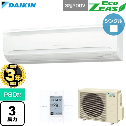 乐天商城 - 【無料3年保証】[SZRA80CT] EcoZEAS エコジアス ダイキン 業務用エアコン 壁掛形 P80形 3馬力相当 フレッシュホワイト 【送料無料】【直送 代引・土日祝配送 不可】