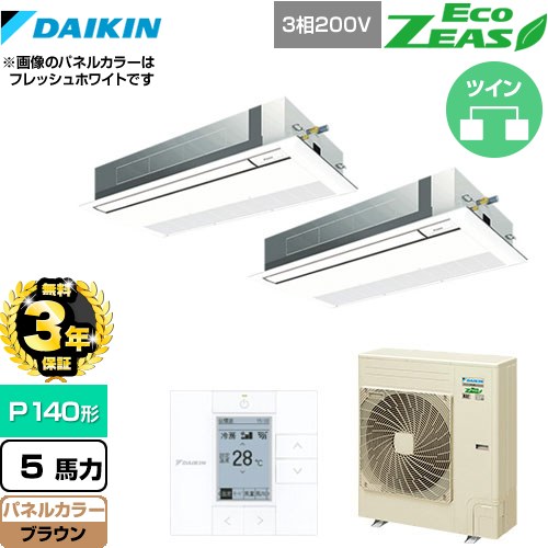 【無料3年保証】[SZRK140BYD-T] EcoZEAS エコジアス ダイキン 業務用エアコン 天井埋込カセット形 シングルフロー 標準タイプ P140形 5馬力相当 ブラウン 【送料無料】【直送 代引・土日祝配送 不可】