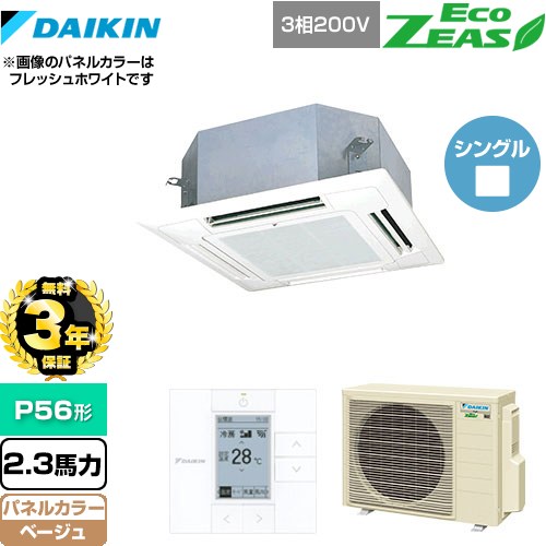 [SZRN56BYT-C] EcoZEAS エコジアス ダイキン 業務用エアコン 天井埋込カセット形 マルチフロータイプ ショーカセ P56形 2.3馬力相当 ベージュ 【送料無料】【メーカー直送品】【代引・土日祝配送 不可】