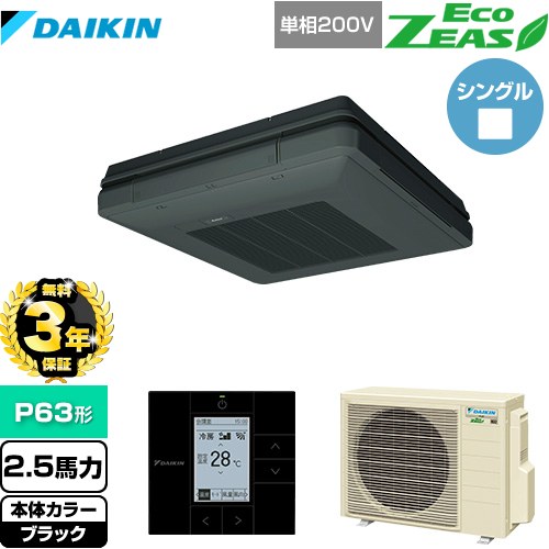 【無料3年保証】[SZRU63BYV-K] EcoZEAS エコジアス ダイキン 業務用エアコン 天吊自在形 ワンダ風流 標準タイプ P63形 2.5馬力相当 ブラック 【送料無料】【直送 代引・土日祝配送 不可】