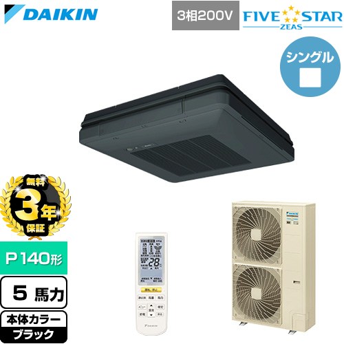 Rakuten - 【無料3年保証】[SSRU140DN-K] FIVE STAR ZEAS ファイブスタージアス ダイキン 業務用エアコン 天吊自在形 ワンダ風流 センシングタイプ P140形 5馬力相当 ブラック 【送料無料】【直送 代引・土日祝配送 不可】
