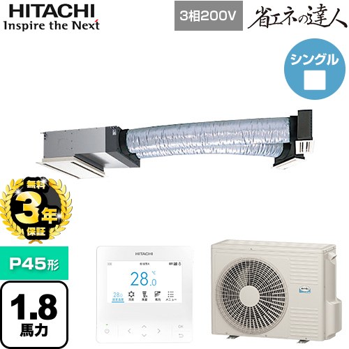 [RCB-GP45RSH11] 省エネの達人 ビルトイン 日立 業務用エアコン 天井埋込ビルトイン形 P45形 1.8馬力相当 【送料無料】【メーカー直送品】【代引・土日祝配送 不可】