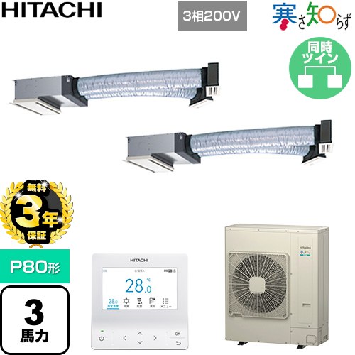 Rakuten - 【無料3年保証】[RCB-GP80RHNP5] 寒さ知らず 寒冷地向け 日立 業務用エアコン 天井埋込ビルトイン形 P80形 3馬力相当 ニュートラルホワイト 【送料無料】【直送 代引・土日祝配送 不可】