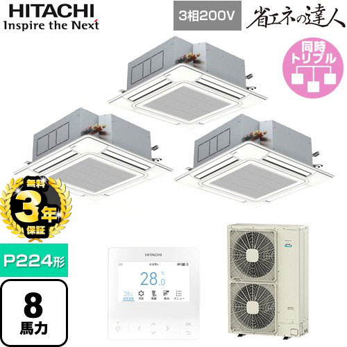 【3年保証】[RCI-GP224RSHG4] 省エネの達人 てんかせ4方向 日立 業務用エアコン 天井埋込カセット形4方向吹出しタイプ P224形 8馬力相当 ニュートラルホワイト 【送料無料】【メーカー直送品】【代引・土日祝配送 不可】