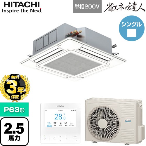 【無料3年保証】[RCI-GP63RSHJ12] 省エネの達人 日立 業務用エアコン 天井埋込カセット形4方向吹出し P63形 2.5馬力相当 ニュートラルホワイト 【送料無料】【直送 代引・土日祝配送 不可】