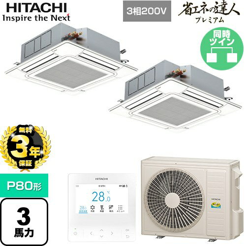 【無料3年保証】[RCI-GP80RGHP8] 省エネの達人プレミアム てんかせ4方向ツイン 日立 業務用エアコン 天井埋込カセット形4方向吹出しタイプ P80形 3馬力相当 ニュートラルホワイト 【送料無料】【直送 代引・土日祝配送 不可】