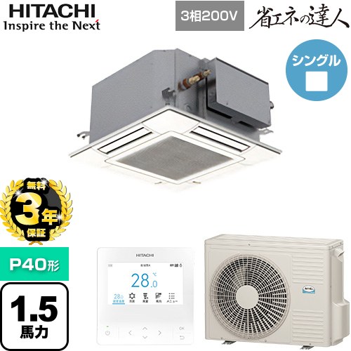 [RCIC-GP40RSH3] 省エネの達人 てんかせJr. シングル 日立 業務用エアコン 天井埋込カセット形4方向コンパクト P40形 1.5馬力相当 ニュートラルホワイト 【送料無料】【メーカー直送品】【代引・土日祝配送 不可】