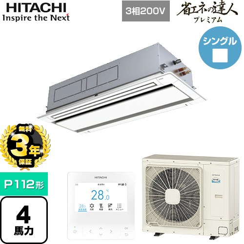 [RCID-GP112RSH9] 省エネの達人プレミアム てんかせ2方向 日立 業務用エアコン 天井埋込カセット形2方向吹出しタイプ P112形 4馬力相当 ニュートラルホワイト 【送料無料】【メーカー直送品】【代引・土日祝配送 不可】
