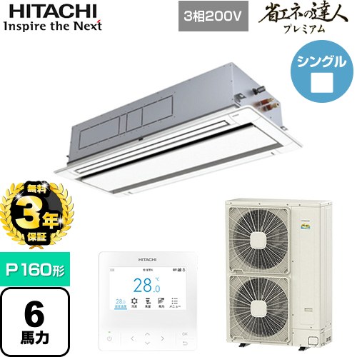 【無料3年保証】[RCID-GP160RGH7] 省エネの達人プレミアム てんかせ2方向 日立 業務用エアコン 天井埋込カセット形2方向吹出しタイプ P160形 6馬力相当 ニュートラルホワイト 【送料無料】【直送 代引・土日祝配送 不可】