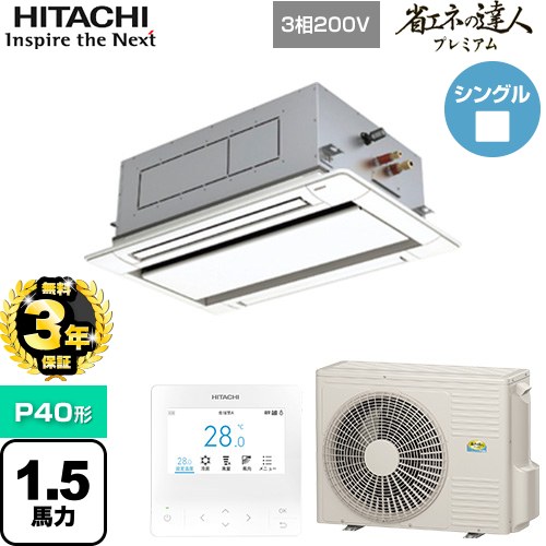 【無料3年保証】[RCID-GP40RGH7] 省エネの達人プレミアム てんかせ2方向 日立 業務用エアコン 天井埋込カセット形2方向吹出しタイプ P40形 1.5馬力相当 ニュートラルホワイト 【送料無料】【直送 代引・土日祝配送 不可】