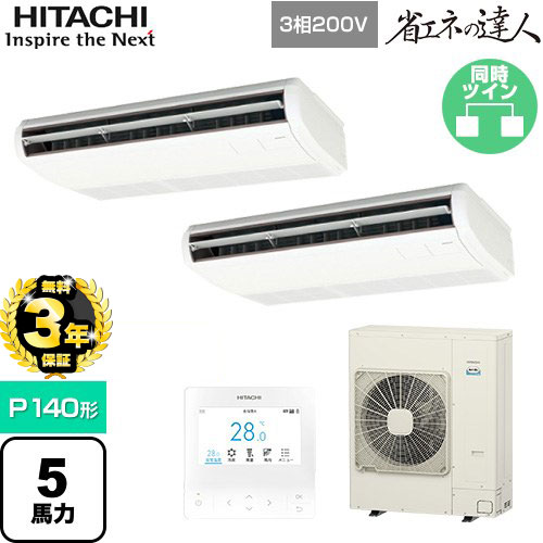 【3年保証】[RPC-GP140RSHP8] 省エネの達人 てんつりツイン 日立 業務用エアコン 天吊形 P140形 5馬力相当 ニュートラルホワイト 【送料無料】【メーカー直送品】【代引・土日祝配送 不可】