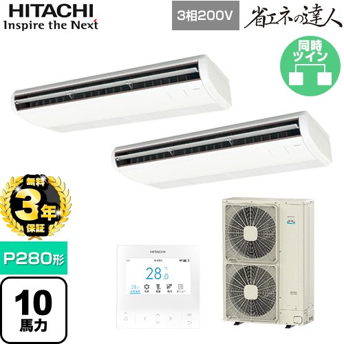 【無料3年保証】[RPC-GP280RSHG5] 省エネの達人 日立 業務用エアコン 天吊形 P280形 10馬力相当 ニュートラルホワイト 【送料無料】【直送 代引・土日祝配送 不可】