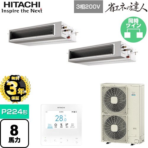 [RPI-GP224RSHP4] 省エネの達人 てんうめ 高静圧型 日立 業務用エアコン 天井埋込形 P224形 8馬力相当 【送料無料】【メーカー直送品】【代引・土日祝配送 不可】