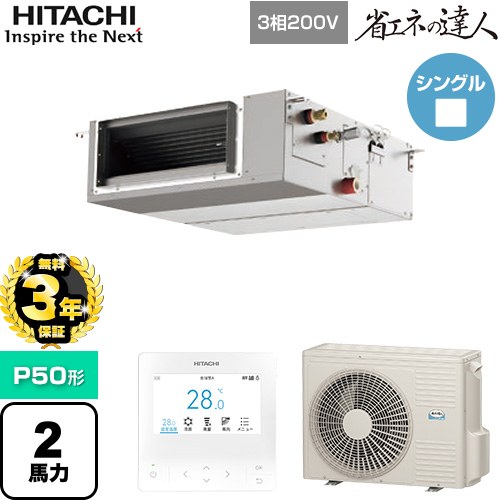 【無料3年保証】[RPI-GP50RSHC12] 省エネの達人 日立 業務用エアコン 天井埋込形（ダクト形） P50形 2馬力相当 【送料無料】【直送 代引・土日祝配送 不可】
