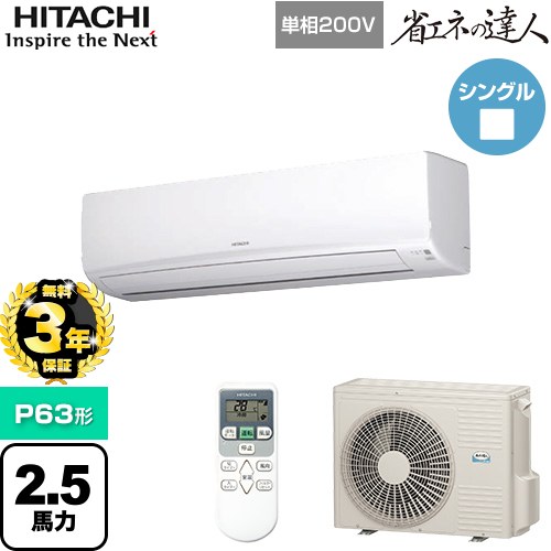 【無料3年保証】[RPK-GP63RSHJ7] 省エネの達人 かべかけ 日立 業務用エアコン 壁掛形 P63形 2.5馬力相当 【送料無料】【直送 代引・土日祝配送 不可】