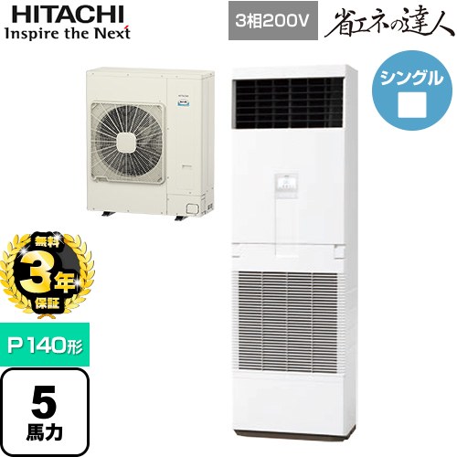 【無料3年保証】[RPV-GP140RSH6] 省エネの達人 ゆかおき 日立 業務用エアコン 床置形 P140形 5馬力相当 ホワイト 【送料無料】【直送 代引・土日祝配送 不可】
