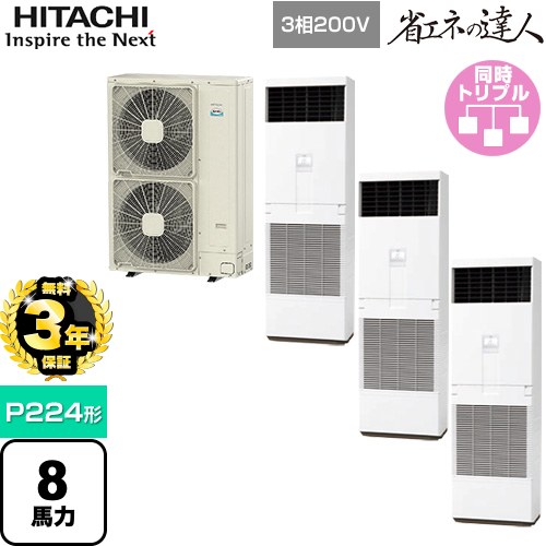 【無料3年保証】[RPV-GP224RSHG3] 省エネの達人 ゆかおき 日立 業務用エアコン 床置形 P224形 8馬力相当 ホワイト 【送料無料】【直送 代引・土日祝配送 不可】