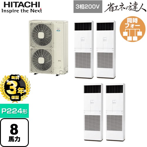 【無料3年保証】[RPV-GP224RSHW3] 省エネの達人 ゆかおき 日立 業務用エアコン 床置形 P224形 8馬力相当 ホワイト 【送料無料】【直送 代引・土日祝配送 不可】
