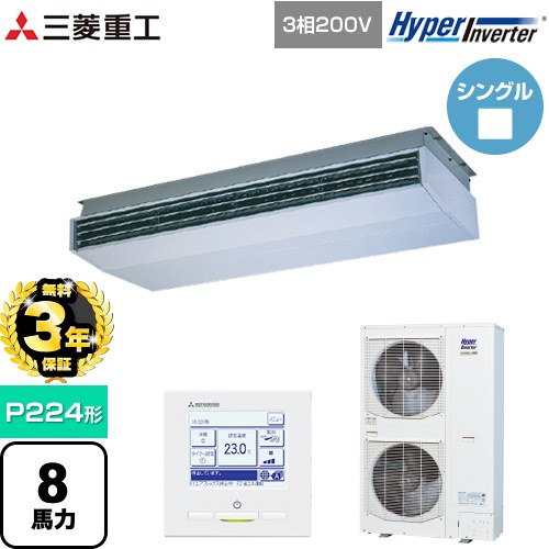 【無料3年保証】[FDEV2246H5A] HYPER INVERTER 三菱重工 業務用エアコン 天吊形 FDEシリーズ P224形 8馬力相当 ブラスターホワイト 【送料無料】【直送 代引・土日祝配送 不可】