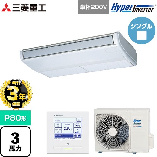 【無料3年保証】[FDEV806HK6S] HYPER INVERTER 三菱重工 業務用エアコン 天吊形 FDEシリーズ P80形 3馬力相当 ブラスターホワイト 【送料無料】【直送 代引・土日祝配送 不可】