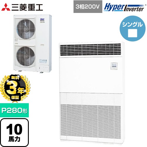 【無料3年保証】[FDFV2806H5] HYPER INVERTER 三菱重工 業務用エアコン 床置形 FDFシリーズ P280形 10馬力相当 セラミックホワイト 【送料無料】【直送 代引・土日祝配送 不可】