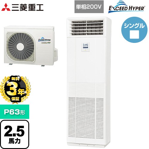 【無料3年保証】[FDFZ636HK5SB] EXCEED HYPER 三菱重工 業務用エアコン 床置形 FDFシリーズ P63形 2.5..
