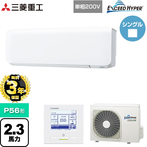 【無料3年保証】[FDKZ566HK6S] EXCEED HYPER 三菱重工 業務用エアコン 壁掛形 FDKシリーズ P56形 2.3馬力相当 ファインスノー 【送料無料】【直送 代引・土日祝配送 不可】