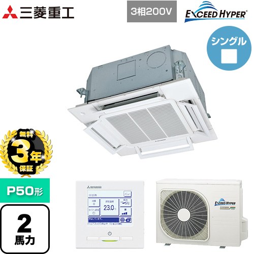 【無料3年保証】[FDTCZ506H6S] EXCEED HYPER 三菱重工 業務用エアコン 天井埋込形小容量4方向吹出し FDTCシリーズ P50形 2馬力相当 ファインスノー 【送料無料】【直送 代引・土日祝配送 不可】