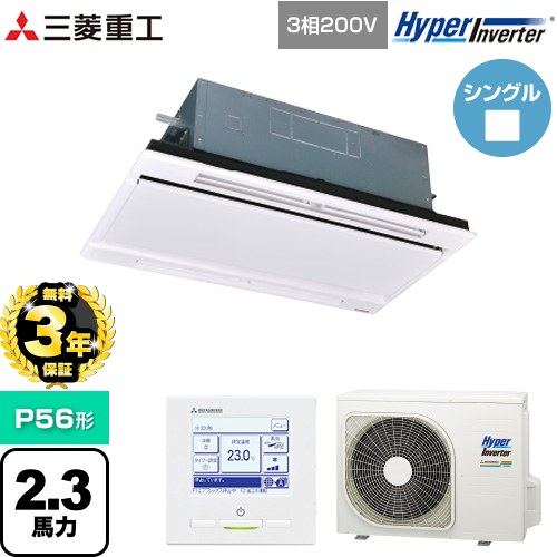 【無料3年保証】[FDTWV566H6S-W] HYPER INVERTER 三菱重工 業務用エアコン 天井埋込形2方向吹出し FDTWシリーズ P56形 2.3馬力相当 ブラスターホワイト 【送料無料】【直送 代引・土日祝配送 不可】