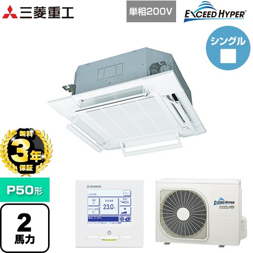 【無料3年保証】[FDTZ506HK6S-RKW] EXCEED HYPER 三菱重工 業務用エアコン 天井埋込形4方向吹出し FDTシリーズ P50形 2馬力相当 ファインスノー 【送料無料】【直送 代引・土日祝配送 不可】