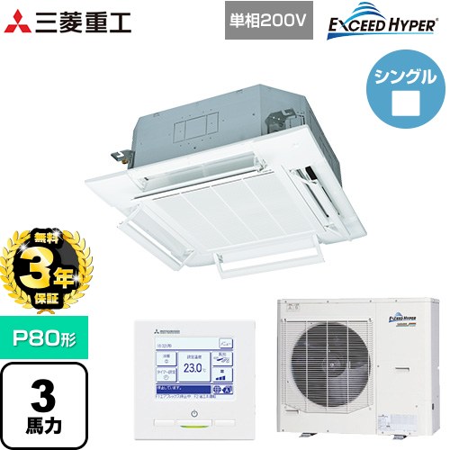 【無料3年保証】[FDTZ805HK5SA-RKW] EXCEED HYPER 三菱重工 業務用エアコン 天井埋込形4方向吹出し FDTシリーズ P80形 3馬力相当 ファインスノー 【送料無料】【直送 代引・土日祝配送 不可】