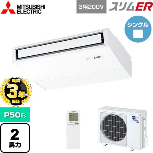【無料3年保証】[PCZ-ERMP50KL5] スリムER 三菱電機 業務用エアコン 天吊形 P50形 2馬力 ピュアホワイト 【送料無料】【直送 代引・土日祝配送 不可】