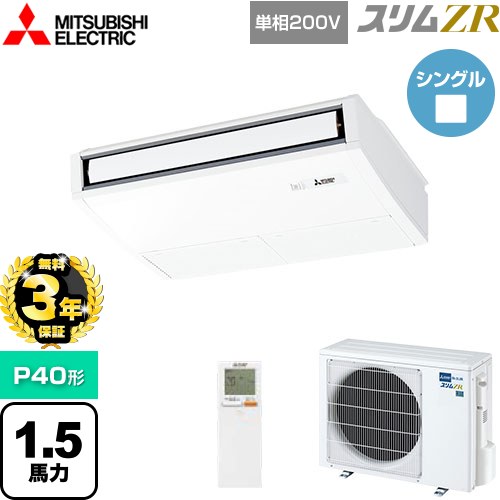 【無料3年保証】[PCZ-ZRMP40SKL5] スリムZR 三菱電機 業務用エアコン 天吊形 P40形 1.5馬力 ピュアホワイト 【送料無料】【直送 代引・土日祝配送 不可】