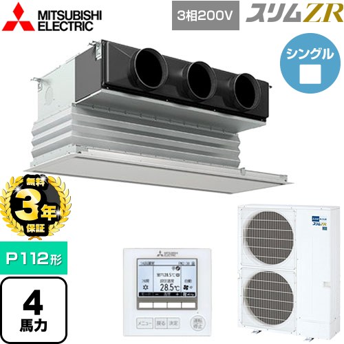 【無料3年保証】[PDZ-ZRMP112G5] スリムZR 三菱電機 業務用エアコン 天井ビルトイン形 P112形 4馬力 ピュアホワイト 【送料無料】【直送 代引・土日祝配送 不可】