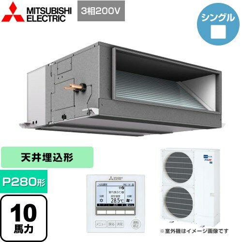 [PEZ-ERMP280E4] スリムER 三菱電機 業務用エアコン 天井埋込形 P280形 10馬力 【送料無料】【メーカー直送品】【代引・日祝配送 不可】