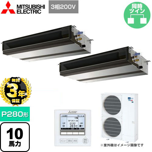 [PEZX-ERMP280D4] スリムER 三菱電機 業務用エアコン 天井埋込形 P280形 10馬力 【送料無料】【メーカー直送品】【代引・日祝配送 不可】