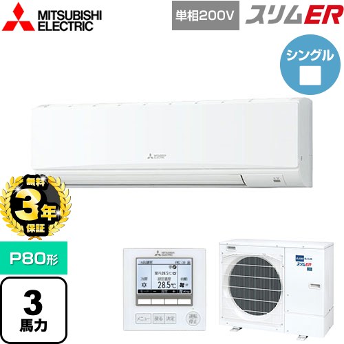【無料3年保証】[PKZ-ERMP80SK5] スリムER 三菱電機 業務用エアコン 壁掛形 P80形 3馬力 アイスホワイト 【送料無料】【直送 代引・土日祝配送 不可】