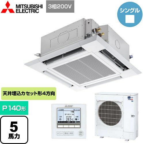 [PLZ-ERMP140HE4] スリムER 三菱電機 業務用エアコン 4方向天井カセット形 i-スクエアタイプ P140形 5馬力 クリアホワイト 【送料無料】【メーカー直送品】【代引・日祝配送 不可】