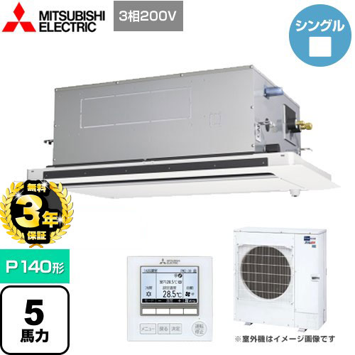 [PLZ-ERMP140LE4] スリムER 三菱電機 業務用エアコン 2方向天井カセット形 P140形 5馬力 ピュアホワイト 【送料無料】【メーカー直送品】【代引・日祝配送 不可】