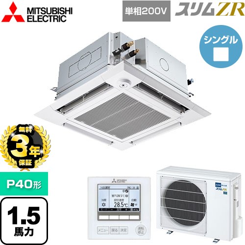 【無料3年保証】[PLZ-ZRMP40SHFG5] スリムZR 三菱電機 業務用エアコン 4方向天井カセット形 i-スクエアタイプ ぐるっとスマート気流 P40形 1.5馬力 クリアホワイト 【送料無料】【直送 代引・土日祝配送 不可】