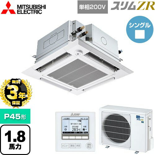 【無料3年保証】[PLZ-ZRMP45SHFG5] スリムZR 三菱電機 業務用エアコン 4方向天井カセット形 i-スクエアタイプ ぐるっとスマート気流 P45形 1.8馬力 クリアホワイト 【送料無料】【直送 代引・土日祝配送 不可】